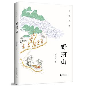 为客天涯:野河山