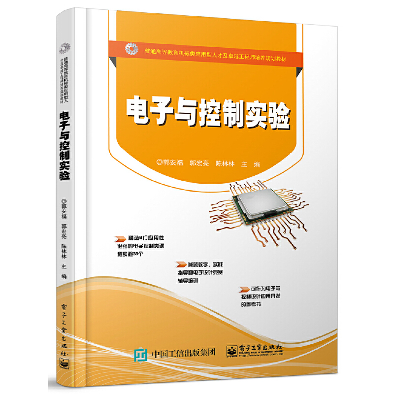 普通高等教育机械类应用型人才及很好工程师培养规划教材电子与控制实验