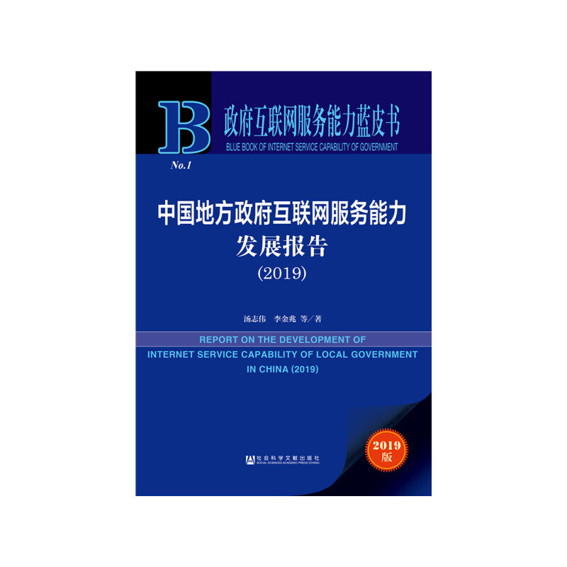 (2019)中国地方政府互联网服务能力发展报告