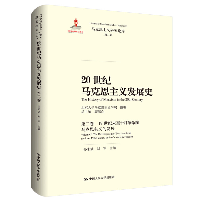 马克思主义研究论库·第二辑20世纪马克思主义发展史(第2卷)/马克思主义研究论库第2辑