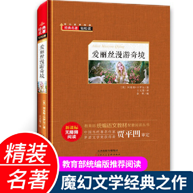 经典名著轻松读.统编语文教材配套阅读丛书:爱丽丝漫游奇境(精装版)