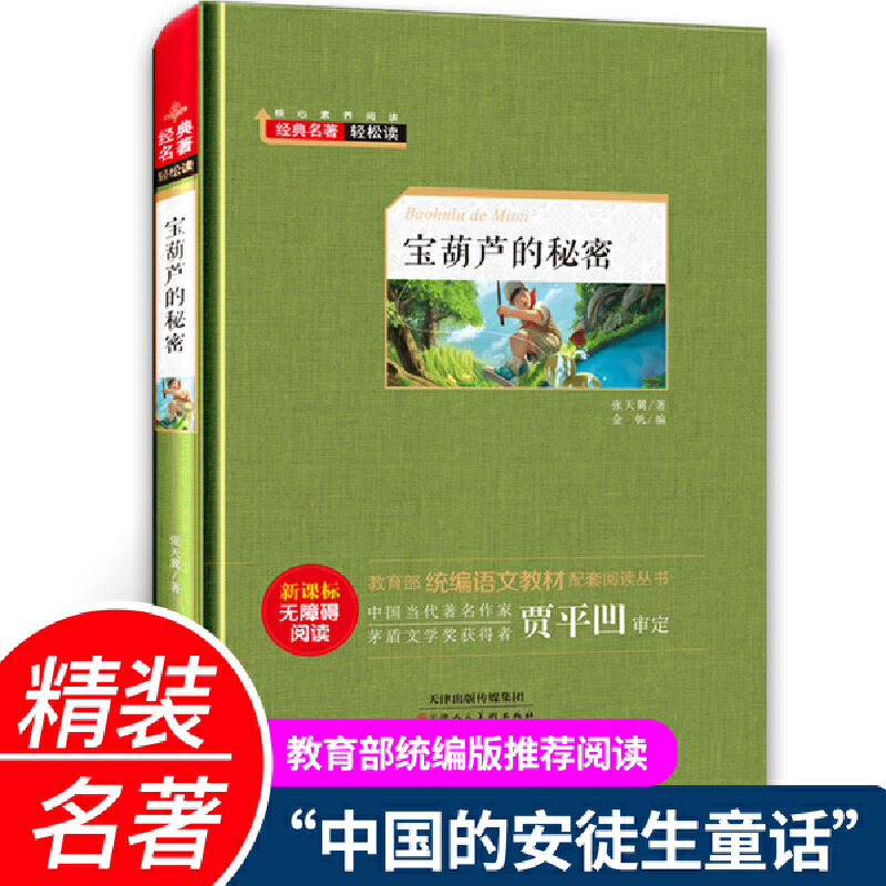 经典名著轻松读.统编语文教材配套阅读丛书:宝葫芦的秘密(精装)