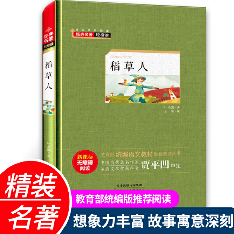 经典名著轻松读.统编语文教材配套阅读丛书:稻草人(精装版)