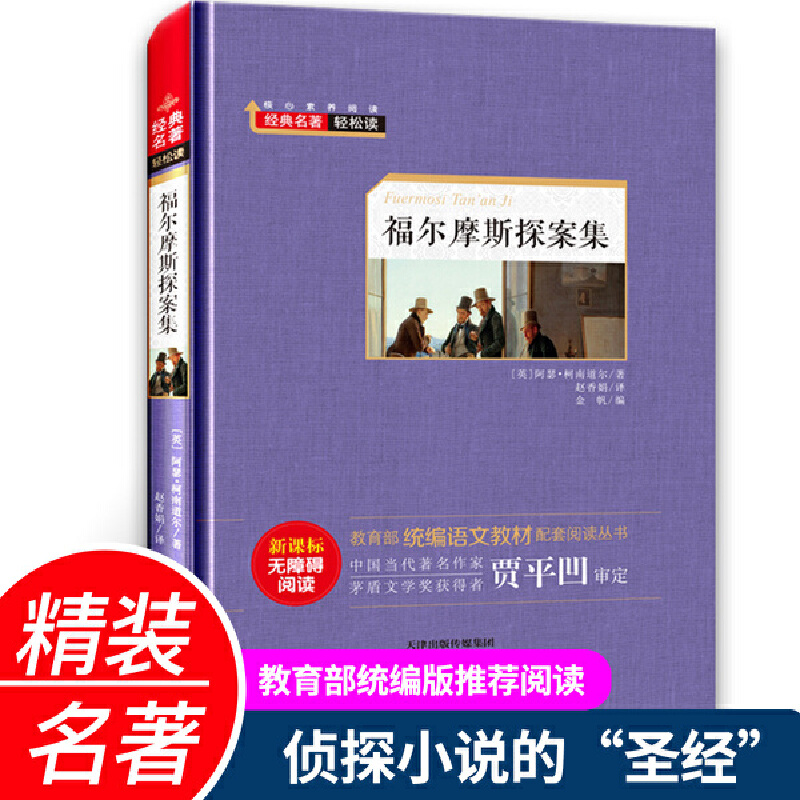 经典名著轻松读.统编语文教材配套阅读丛书:福尔摩斯探案集(精装版)