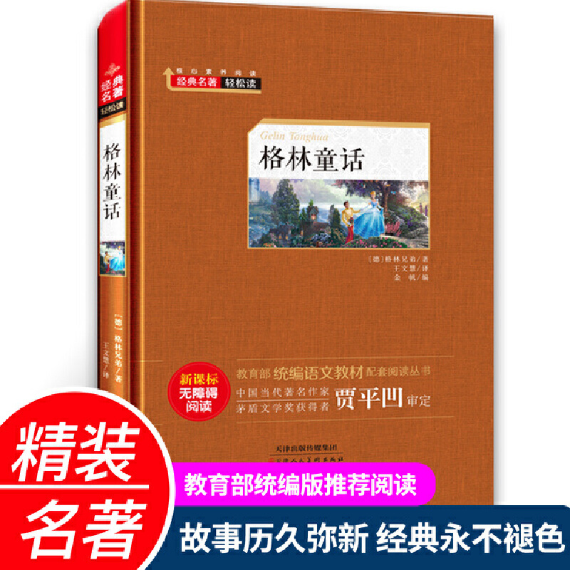 经典名著轻松读.统编语文教材配套阅读丛书:格林童话(精装版)