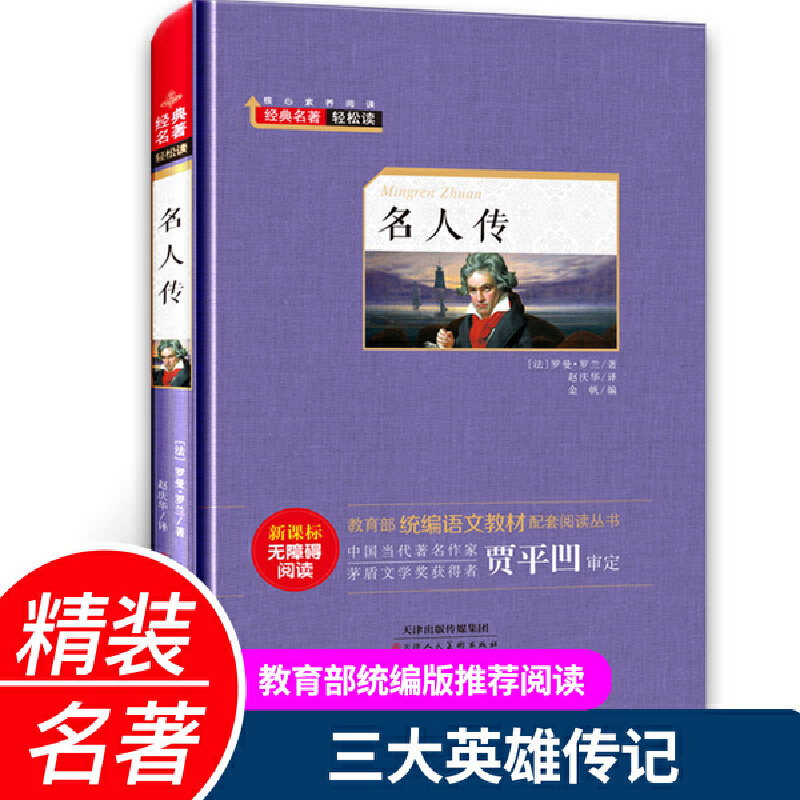 经典名著轻松读.统编语文教材配套阅读丛书:名人传(精装版)