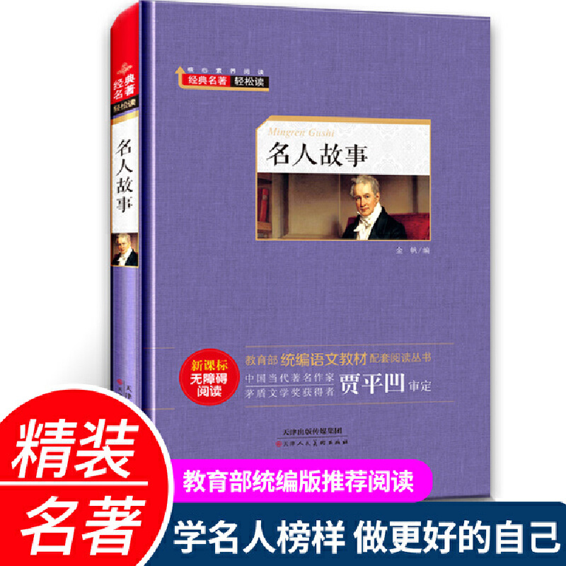 经典名著轻松读.统编语文教材配套阅读丛书:名人故事(精装版)