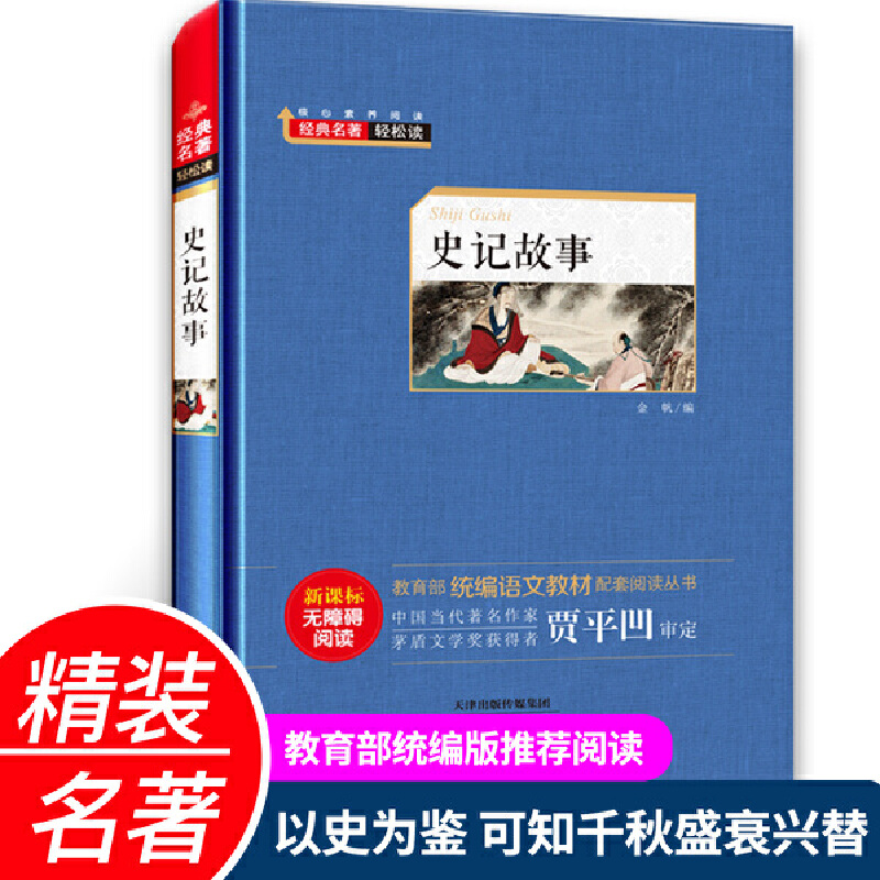 经典名著轻松读.统编语文教材配套阅读丛书:史记故事(精装版)