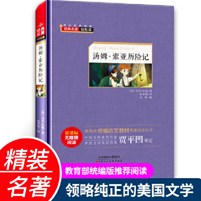 经典名著轻松读.统编语文教材配套阅读丛书:汤姆.索亚历险记-精装(儿童小说)