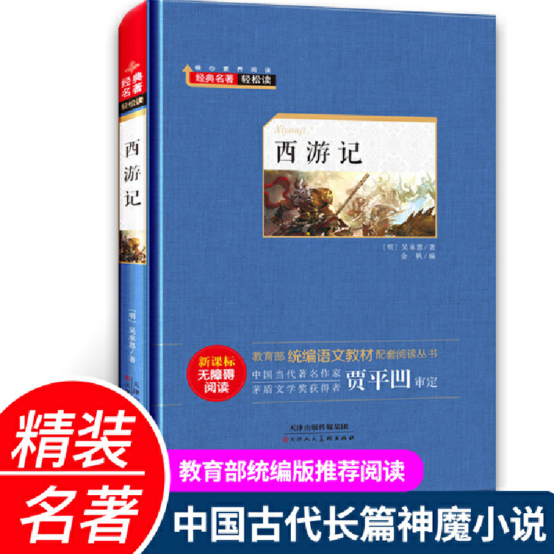 经典名著轻松读.统编语文教材配套阅读丛书:西游记 章回小说(精装版)