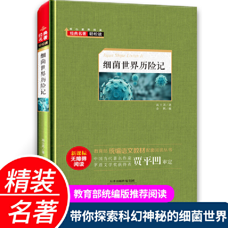 经典名著轻松读.统编语文教材配套阅读丛书:细菌世界历险记(精装版)