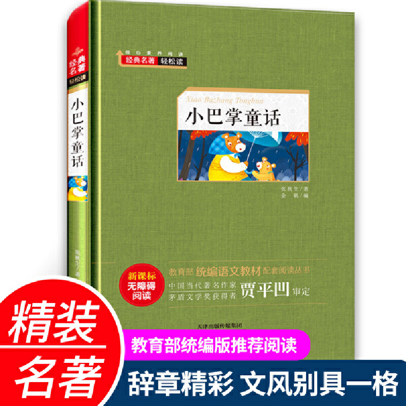 经典名著轻松读.统编语文教材配套阅读丛书:小巴掌童话(精装)