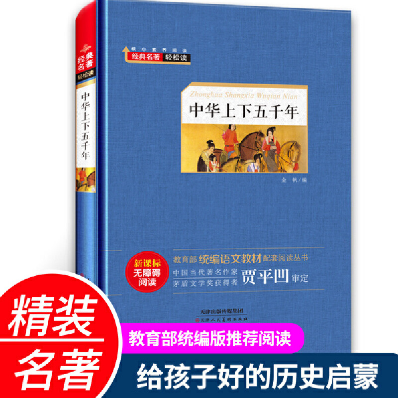 经典名著轻松读.统编语文教材配套阅读丛书:中华上下五千年(精装版)