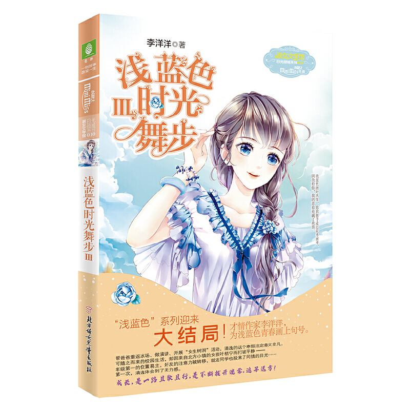 意林·小小姐.日光倾城系列浅蓝色时光舞步.3