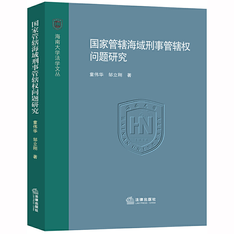 海南大学法学文丛国家管辖海域刑事管辖权问题研究