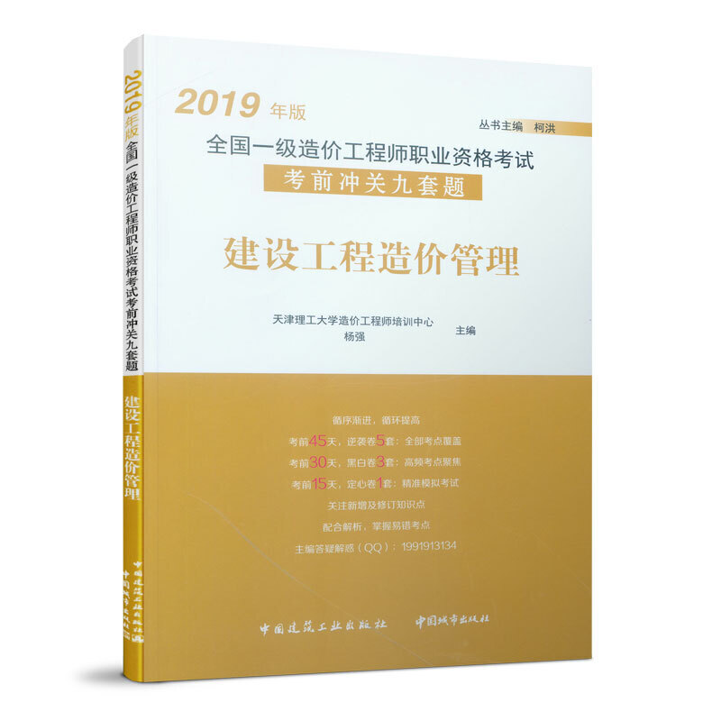 建设工程造价管理/2019年版全国一级造价工程师职业资格考试考前冲关九套题