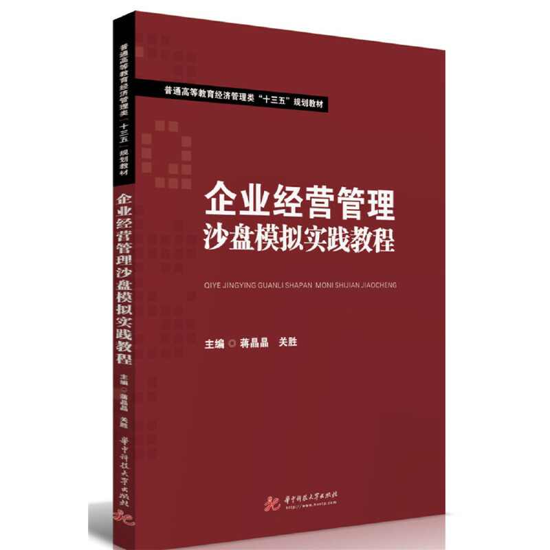 企业经营管理沙盘模拟实践教程