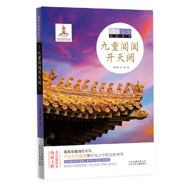发现中国印记丛书:九重阊阖开天阙