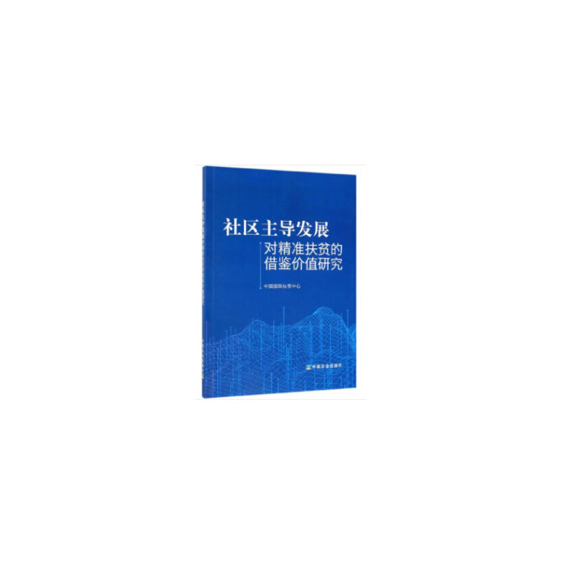 社区主导发展对精准扶贫的借鉴价值研究