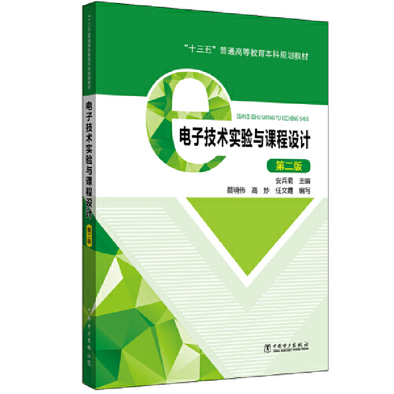 电子技术实验与课程设计(第2版)/安兵菊/十三五普通高等教育本科规划教材