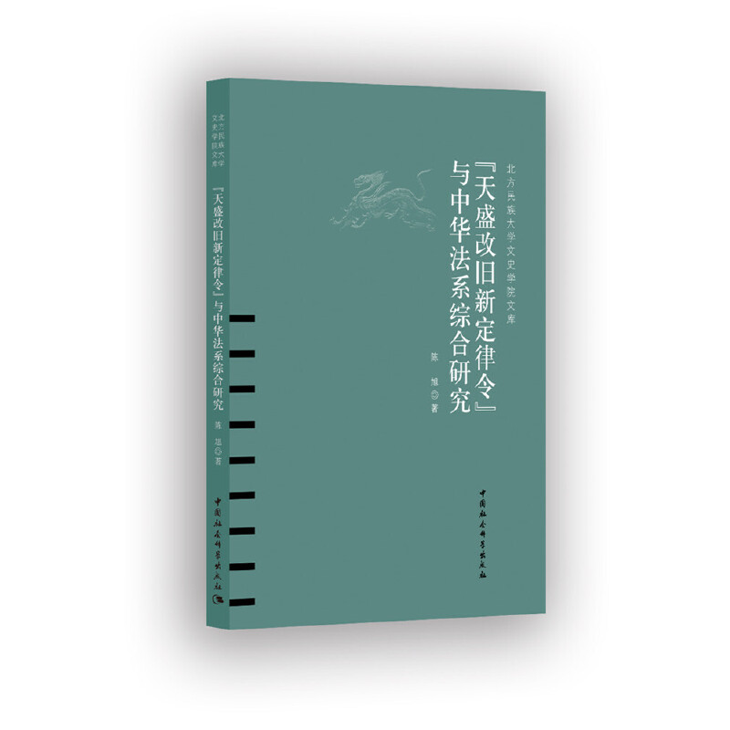 北方民族大学文史学院文库(天盛改旧新定律令)与中华法系综合研究