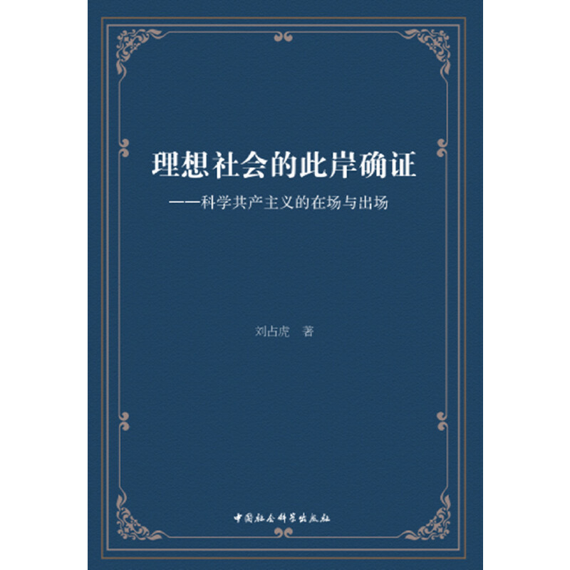 理想社会的此岸确证:科学共产主义的在场与出场