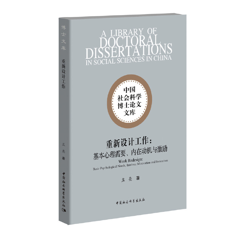 中国社会科学博士论文文库重新设计工作:基本心理需要.内在动机与激励