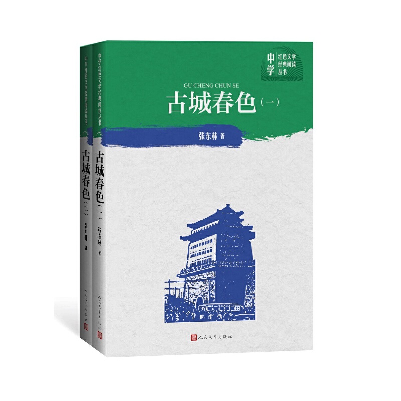 古城春色(一部.二部)/中学红色文学经典阅读丛书