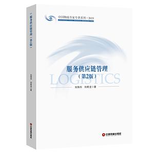 中国物流专家专著系列服务供应链管理(第2版)