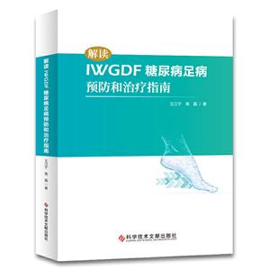 解读IWGDF糖尿病足病预防和治疗指南