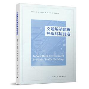 交通场站建筑热湿环境营造