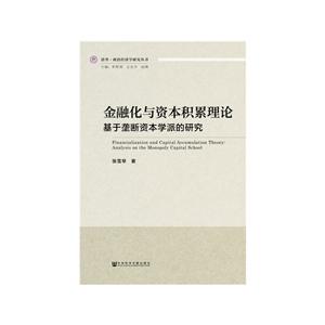 金融化与资本积累理论基于垄断资本学派的研究