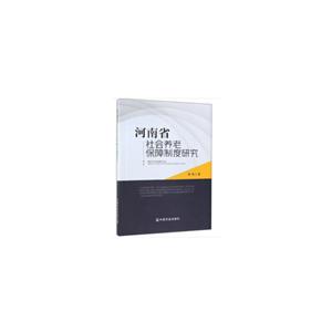 河南省社会养老保障制度研究