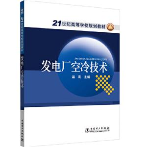 发电厂空冷技术/温高/21世纪高等学校规划教材