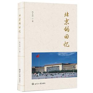 北京的回忆