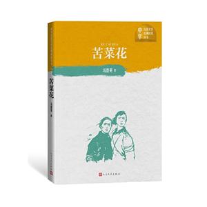 苦菜花/中学红色文学经典阅读丛书