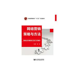 网络营销策略与方法/刘冰