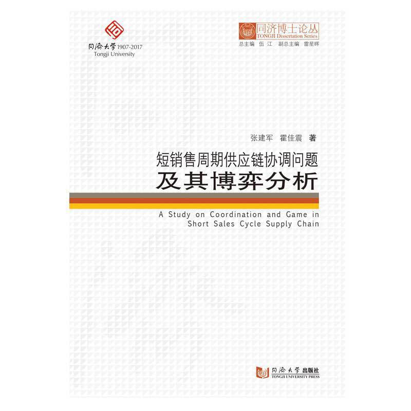 短销售周期供应链协调问题及其博弈分析/同济博士论丛