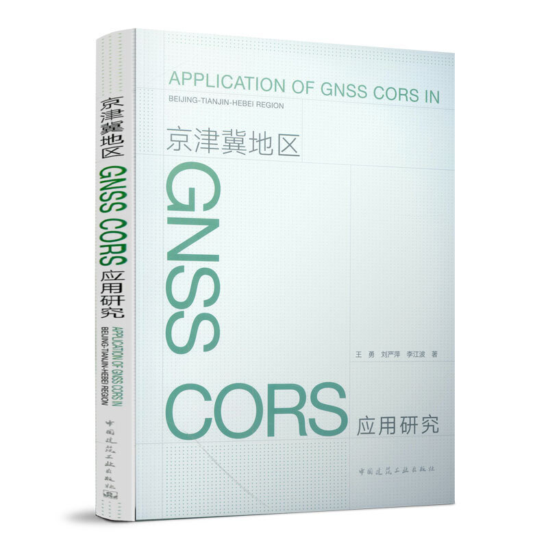 京津冀地区GNSS CORS应用研究