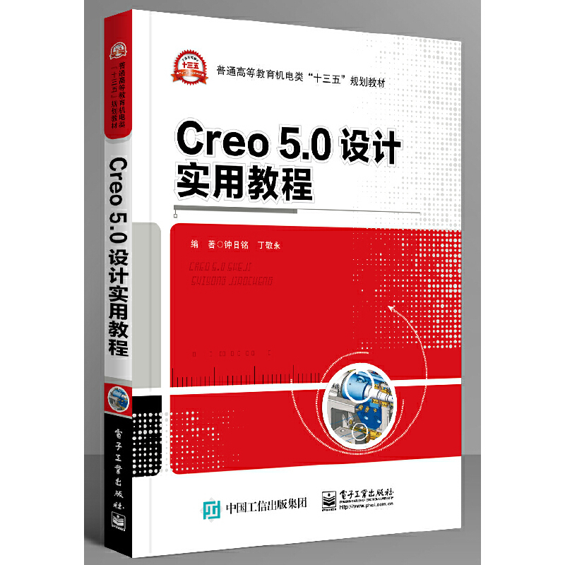 CREO 5.0 设计实用教程/钟日铭