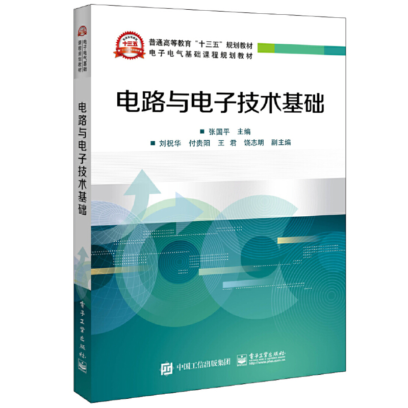 电子电气基础课程规划教材电路与电子技术基础/张国平