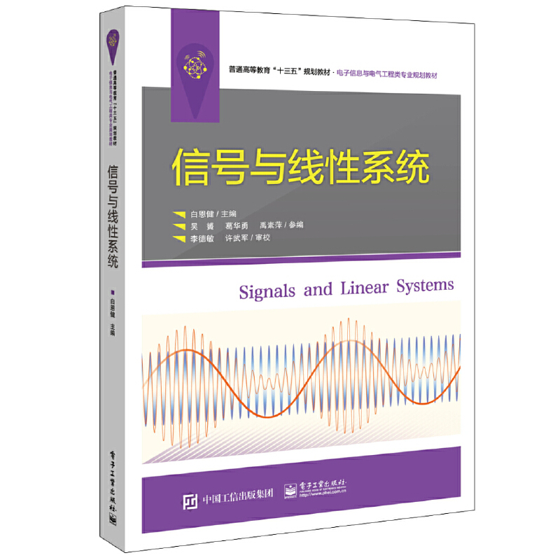 普通高等教育十三五规划教材·电子信息与电气工程类专业规划教材信号与线性系统/白恩健