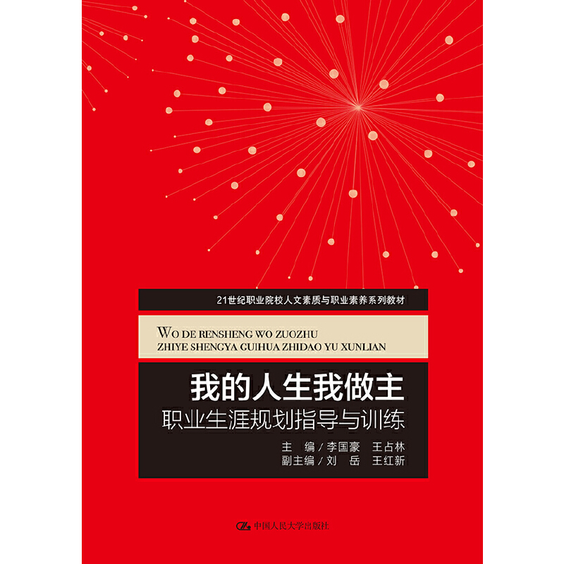 我的人生我做主-职业生涯规划指导与训练