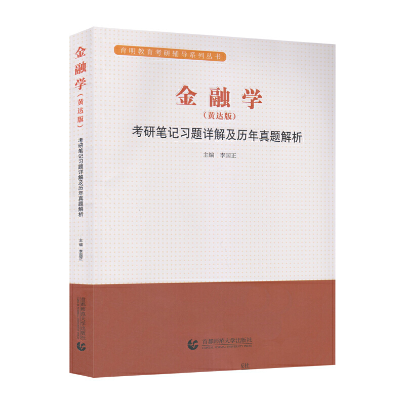 金融学(黄达版)考研笔记习题详解及历史真题解析