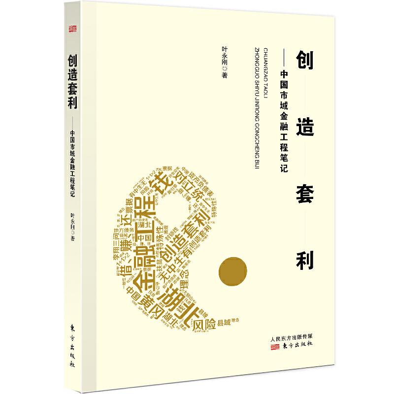 创造套利:中国市域金融工程笔记