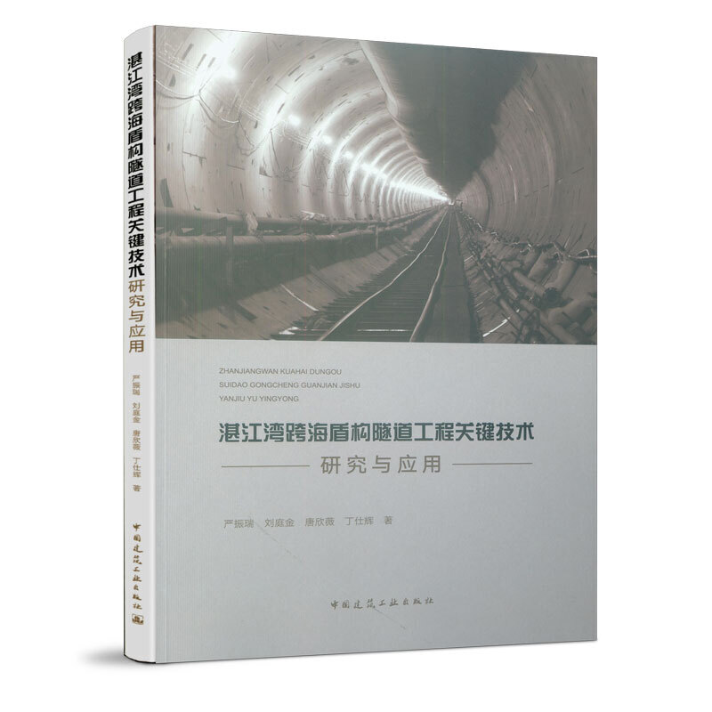 湛江湾跨海盾构隧道工程关键技术研究与应用