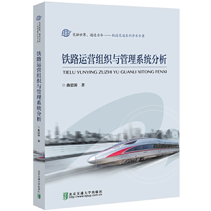铁路运营组织与管理系统分析