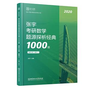 张宇考研数学题源探析经典1000题:数学二(全2册)
