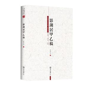 影湖居甲乙稿/中国语言文学文库.荣休文库