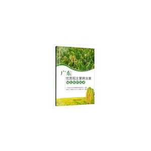 广东优质稻主要病虫害绿色防控技术